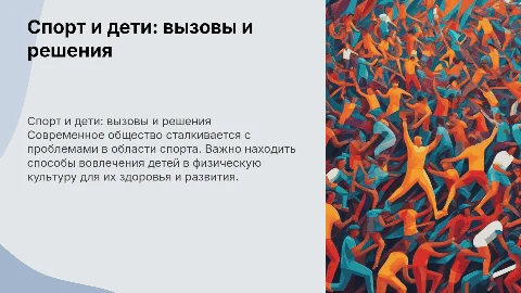 Проблема спорта в современном обществе и привлечение детей