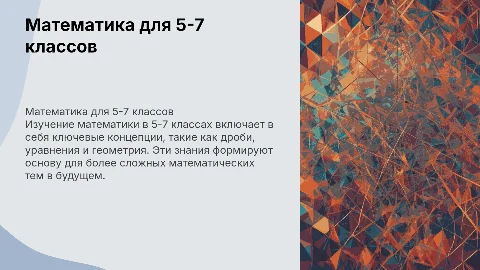 Математика 5-7 класс
