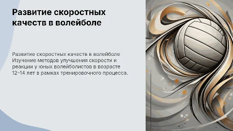 Развитие скоростных качеств у волейболистов 12–14 лет