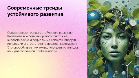 Современные тенденции в области устойчивого развития компаний