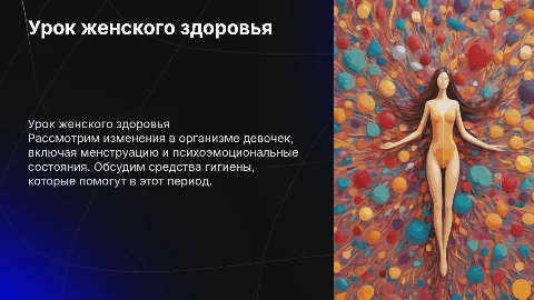 Урок женского здоровья: изменения в организме девочек
