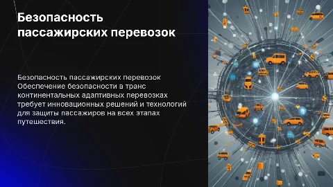 Безопасность транс континентальных пассажирских перевозок