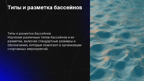 1. Типы бассейнов. Разметка бассейнов