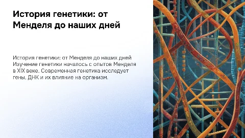 История генетики