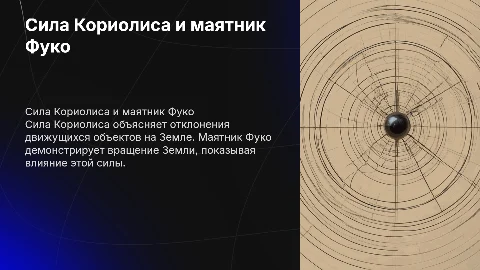 сила Кориолиса с примером маятника Фуко