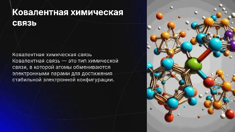 Ковалентная химическая связь. обязательно с анимациями