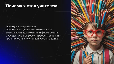 Почему я выбрал профессию учителя начальных классов
