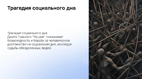 Трагедия социального дна в драме М. Горького "На дне"