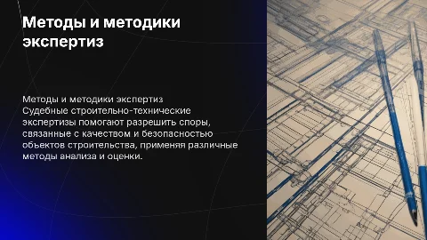 Методы и методики судебных строительно-технических экспертиз