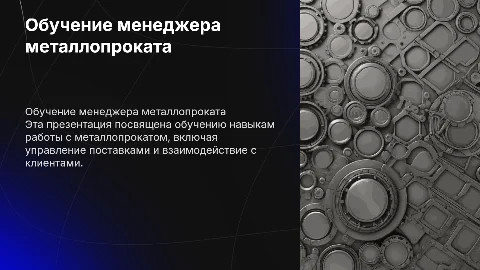 Обучение менеджера металлопроката