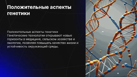 Положительные последствия генетических технологий