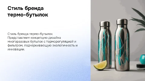 Концепция стиля бренда многоразовых бутылок с терморегуляцией