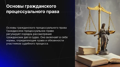 гражданское процессуальное право