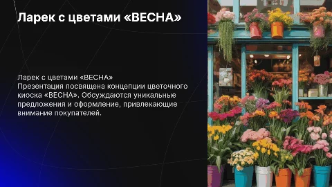 Презентация на тему ларек с цветами «ВЕСНА»