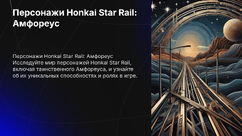персонажи honkai star rail амфореус