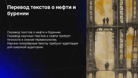 Специфика перевода научных текстов о бурении и добыче нефти