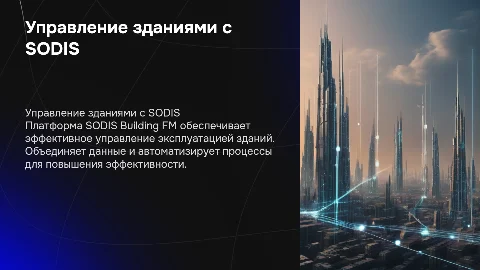 Управление эксплуатацией зданий с SODIS Building FM