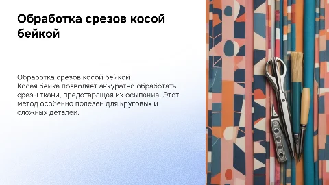 обработка срезов косой бейкой