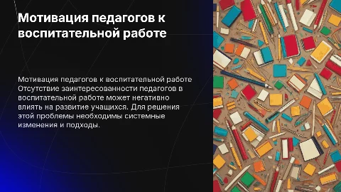 Решение кейса: заинтересованность педагогов в воспитательной работе