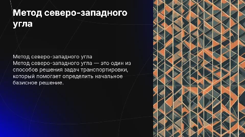 северо западный угол