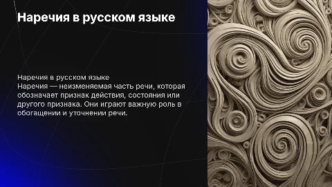 Презентация по русскому языку на тему наречий