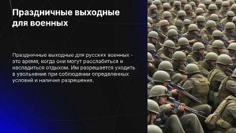 Презентация: Праздничные выходные для русских военных: что можно