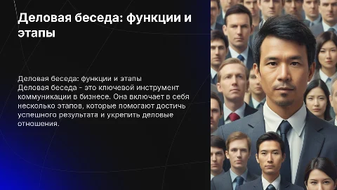 Деловая беседа. Функции, этапы деловой беседы