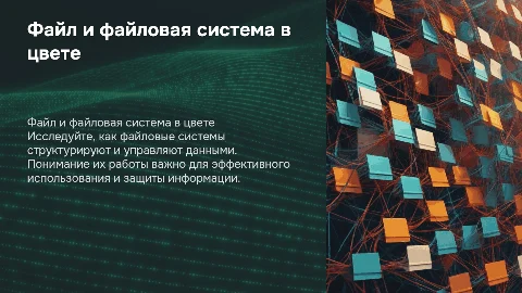 Файл и файловая система в ярком цвете