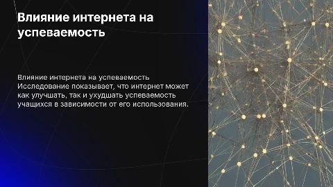 исследование влияния интернета на успеваемость учащегося