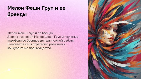 Презентация по компании Мелон Фешн Груп и её брендам
