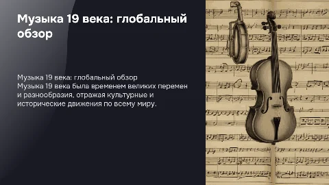 музыка 19 века по всему миру
