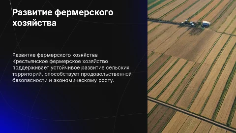 Развитие Крестьянского фермерского хозяйства