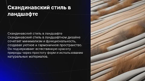 Скандинавский стиль в ландшафте простота и уют