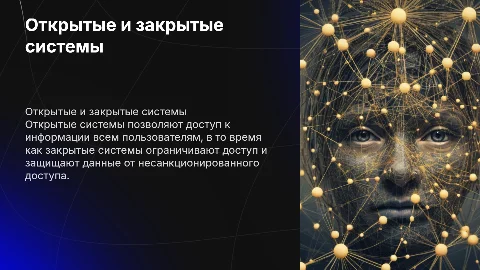 Открытые и закрытые информационные системы