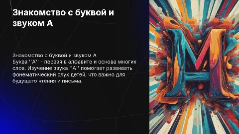 Знакомство со звуком и буквой а