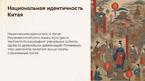 Национальный язык, культура, менталитет китайцев