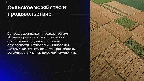 Сельское хозяйство и продовольственная безопасность