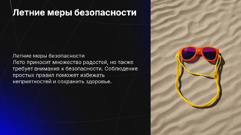 Требования безопасности летом