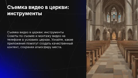 съемка видео и монтаж в программах на телефоне в церкви