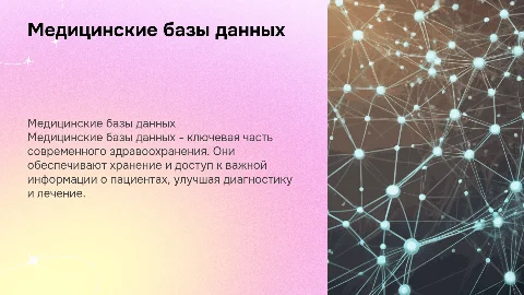 Медицинские базы данных