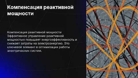 Компенсация реактивной мощности