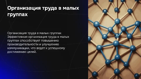 организация труда в малых группах