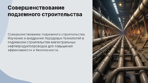 Совершенствование технологического процесса подземного строительства