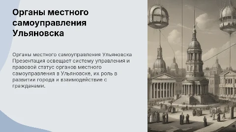 Система и правовой статус органов местного самоуправления Ульяновска