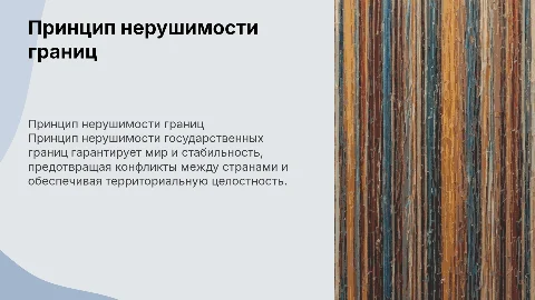Принцип нерушимости государственных границ