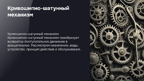 Кривошипно-шатунный механизм: Устройство и Обслуживание