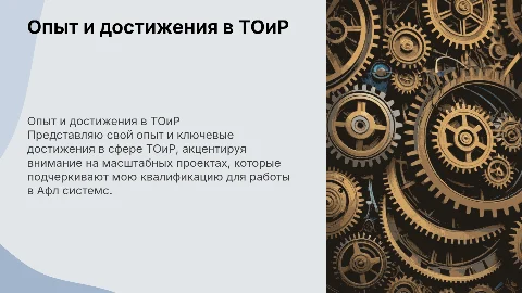 Презентация обо мне для работы в Афл системс на позицию Администратора