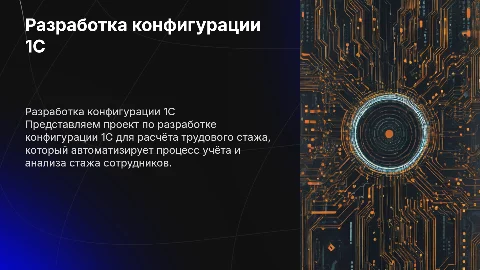 Разработка 1с конфигурации Расчёт трудового стажа