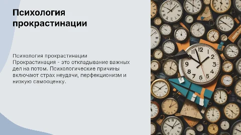 Психологические причины прокрастинации: защитное слово проекта