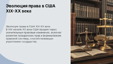 . Развитие государства и права США в XIX – начале XX веков